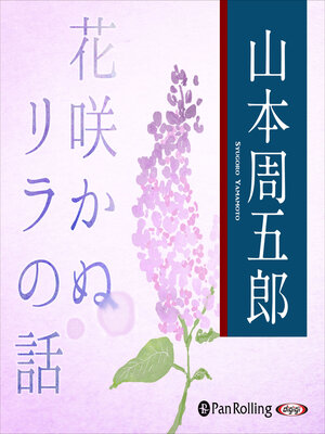 cover image of 花咲かぬリラの話